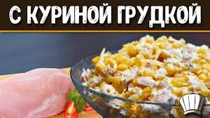салат с ананасами и курицей и кукурузой и сыром Salat S Ananasami I Kurinoj Grudkoj Kak Prigotovit Salat S Kuricej Ananasom Syrom I Yajcom