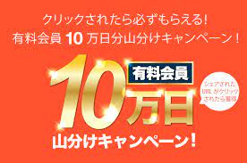 FC2動画】有料会員を無料でプレゼント！FC2動画10周年キャンペーンのお知らせ