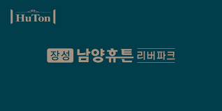 장성 남향휴튼 리버파크