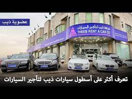 تقرير شاهد وتعرف أكثر على أسطول ذيب لتأجير السيارات youtube