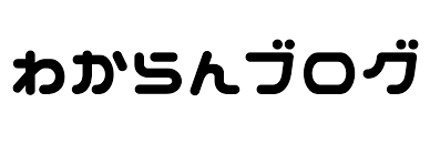 わからんブログ