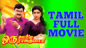 Watch oru oorla rajakumari tamil full movie starring k. Oru Oorla Oru Rajakumari Tamil Full Movie K Bhagyaraj Meena Youtube