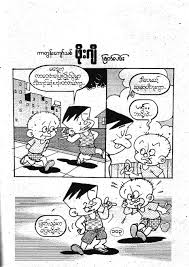 All for love မင္းသမီးပဲလုပ္ခ်င္တယ္ here is the collection of books shared by many vistors by online and by post. Myanmar Carton Books Pdf Funny Cartoons With Free Myanmar Books Download