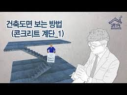 건축도면 보는 방법 콘크리트 계단 1 계단의 단너비 단높이는 어떻게 결정하는가 Rc Stair Drawing Youtube 계단 건축 도면 설계 도면
