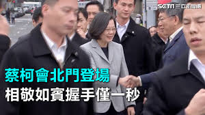 Image result for 蔡柯會冷淡