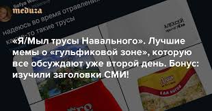 Мемы уже здесь, и их не остановить. Ya Myl Trusy Navalnogo Tolko Memy O Gulfikovoj Zone Kotoruyu Vse Obsuzhdayut Uzhe Vtoroj Den Bonus Izuchili Zagolovki Smi Meduza