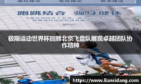极限运动世界杯回顾北京飞盘队展现卓越团队协作精神- mk体育-mk ...