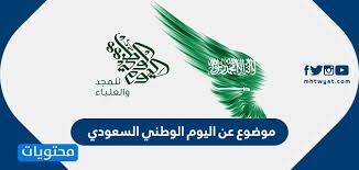 موضوع عن اليوم الوطني السعودي موضوع مميز وأحداث ومناسبات اليوم الوطني موقع محتويات