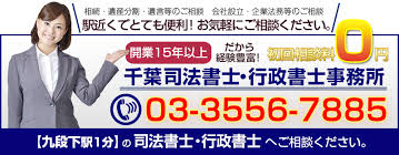 九段下の司法書士 千葉司法書士 行政書士事務所