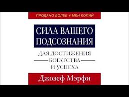 джозеф мерфи сила вашего подсознания аудиокнига слушать онлайн беспл Audiokniga Sila Vashego Podsoznaniya Slushat Onlajn Besplatno Ili Skachat V Mp3 Avtor Dzhozef Merfi Fictionbook