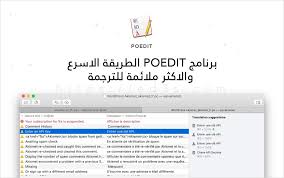تحميل برنامج Poedit لترجمة ملفات Po للعربية وغيرها من اللغات