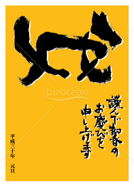 いぬの形をした戌の文字の年賀状 2018年画像 テンプレートのダウンロードはbizocean ビズオーシャン