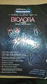 Η εξεταστέα ύλη αποτελέιται από 8. Biologia G Lykeioy 8etikhs Katey8ynshs Lazaridhs Iwannhs Lampropoyloy Basilikh Mpoyntoykas Panagiwths Metabook Metaxeirismena Biblia