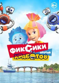 рататуй мультик смотреть онлайн на русском в хорошем качестве Fiksiki Protiv Krabotov 2019 Smotret Onlajn Besplatno V Horoshem Kachestve Baskino Club