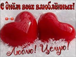 Доступен каталог виртуальных открыток ко дню святого валентина, на профессиональные праздники, 8 марта, 23 февраля, новый год и другие праздники. S Dnyom Svyatogo Valentina Happy Valentine S Day Otkrytki Otkrytki Ko Dnyu Rozhdeniya Kartinki