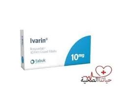 تعرف على علاج ايفارين والأعراض الجانبية له Healthy Life Personal Care Tabuk
