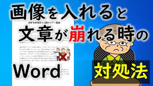 Word 画像を入れると文章が崩れる Youtube