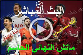 مركز البث المباشر 28 يناير 2021 ,7:04 م. Ø±Ø§Ø¨Ø· Ù„ÙŠÙØ±Ø¨ÙˆÙ„ ÙˆØªÙˆØªÙ†Ù‡Ø§Ù… Ø¨Ø« Ù…Ø¨Ø§Ø´Ø± Ù†Ù‡Ø§Ø¦ÙŠ Ø¯ÙˆØ±ÙŠ Ø§Ù„Ø£Ø¨Ø·Ø§Ù„ ÙŠÙ„Ø§ Ø´ÙˆØª Ù…Ø¨Ø§Ø±Ø§Ø© Mohmed Salah Ø¨Ø« Ù…Ø¨Ø§Ø´Ø± Yalla Shoot