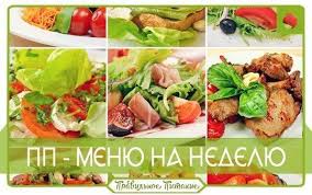 питание при сушке тела для девушек меню на неделю Osnovnye Principy Pravilnogo Pitaniya Esli Vy Reshili Perejti Na Zdorovyj Obraz Zhizni I Razrabotat Dlya Sebya P Eda Pitanie Recepty Poleznoe Pitanie