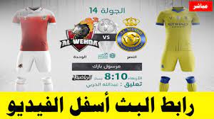 Check spelling or type a new query. Ù…Ø¨Ø§Ø±Ø§Ø© Ø§Ù„Ù†ØµØ± ÙˆØ§Ù„ÙˆØ­Ø¯Ù‡ Ø¨Ø« Ù…Ø¨Ø§Ø´Ø± Ø§Ù„ÙŠÙˆÙ… 20 1 2021 ÙÙŠ Ø§Ù„Ø¯ÙˆØ±ÙŠ Ø§Ù„Ø³Ø¹ÙˆØ¯ÙŠ Ø§Ù„Ù…Ù…ØªØ§Ø² Youtube