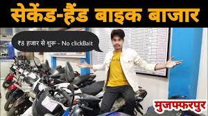 You can ask for latest on road price and other query regarding your next bike by contacting dealer. Second Hand Bike Bazaar Muzaffarpur 8 à¤¹à¤œ à¤° à¤¸ à¤¶ à¤° No Clickbait Bikes24 Youtube
