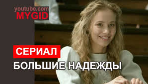 грязные танцы 3 смотреть онлайн в хорошем качестве бесплатно Bolshie Nadezhdy Serial 2020 1 2 3 4 5 6 7 8 9 10 Seriya Smotret Onlajn Besplatno Vse Serii Podryad V Horoshem Kachestve In 2020