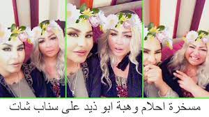 مسخرة احلام وهبة ابو ذيد على سناب شات stuff to buy crown fashion