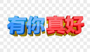 The site owner hides the web page description. æœ‰ä½ çœŸå¥½å›¾ç‰‡ æœ‰ä½ çœŸå¥½ç´ æ æœ‰ä½ çœŸå¥½é«˜æ¸…å›¾ç‰‡ æ'„å›¾ç½'å›¾ç‰‡ä¸‹è½½