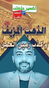 تفسير حلم رؤية الذهب الصيني المزيف في المنام و كشف كذب زميل العمل in 2021 lol