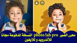 برنامج تصميم الصور الاحترافي Photo Lap Pro للاندرويد و للايفون برنامج تصميم الصور Photo Lab Pro مهكر اخر اصدار النسخة المدفوعة مجانا Photo Lab Photo Technology