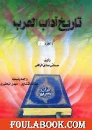 تحميل كتاب تاريخ آداب العرب المجلد الاول Pdf تأليف مصطفى صادق الرافعي فولة بوك