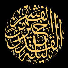 ليلة القدر لا تكون إلا في رمضان، لا تكون في شعبان ولا شهر ذي الحجة ولا في شهر ذي القعدة أو رجب أو غير ذلك إلا في رمضان. ØµÙˆØ± Ø¹Ø§Ù…Ù‡ Ø¨Ø§Ù„Ø®Ø· Ø§Ù„Ø¹Ø±Ø¨ÙŠ Ø§Ù„Ø¬Ù…ÙŠÙ„ Ù…Ù†ØªØ¯ÙŠØ§Øª Ø¯Ø±Ø± Ø§Ù„Ø¹Ø±Ø§Ù‚