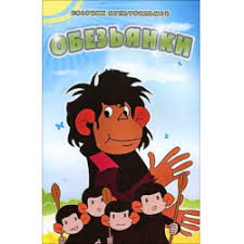 песня в каждом маленьком ребёнке и мальчишке и девчонке Otzyvy O Multserial Obezyanki 1983 1997