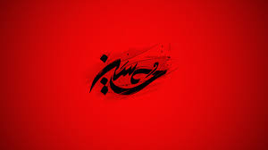 پاسخ به:پروفایل حسینی