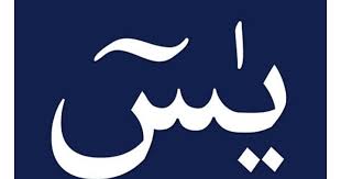 Terjemahan Indonesia Surat Yasin Ayat 1 83 Suara Satu News Tetapi (kami selamatkan mereka) karena rahmat yang besar dari kami dan untuk memberikan kesenangan hidup sampai kepada suatu ketika. terjemahan indonesia surat yasin ayat 1