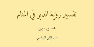 أمي حلمت أنها تغسل جدتي المتوفيه وهي في حلمها متوفية أيضا لكن شعر جدتي تساقط بيد أمي وحلمت حلما آخر أن جدتي تمد يدها من القبر تريد أن وعليكم السلام ورحمه الله وبركاته لعله فرج قريب له من هم والله اعلم. ØªÙØ³ÙŠØ± Ø±Ø¤ÙŠØ© Ø§Ù„Ø¯Ø¨Ø± ÙÙŠ Ø§Ù„Ù…Ù†Ø§Ù…