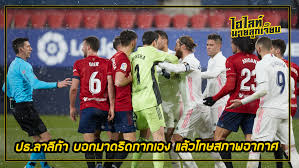 ฟลังจากที่ฟุตบอลลาลีกาสเปน (la liga) ฤดูกาล 2019/20 ได้จบลงโดยทีมราชันชุดขาวเรอัล มาดริด คว้าแชมป์ลาลีกาสมัยที่ 34 สำเร็จ ทวงแชมป์แห่ง. Tag à¸¥à¸²à¸¥ à¸à¸² 9lookjeab