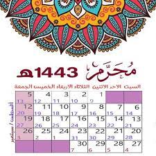 بحسب التقويم التقويم الهجري 1443 والميلادي 2022 فإن أول يوم في العام الهجري الجديد 1/1/1443 يوم الاثنين 9/8/2021 وذلك بحسب التقويم الهجري 1443 هجري ، فكل عام وأنتم بخير. Ø§Ù„ØªÙ‚ÙˆÙŠÙ… Ø§Ù„Ù‡Ø¬Ø±ÙŠ 1443 ÙˆØ§Ù„Ù…ÙŠÙ„Ø§Ø¯ÙŠ 2021 ØªÙ‚ÙˆÙŠÙ… ØªØ­Ù…ÙŠÙ„ Ù…ÙˆØ³ÙŠÙ‚Ù‰ Ø£ÙˆØªØ§ÙˆØ§