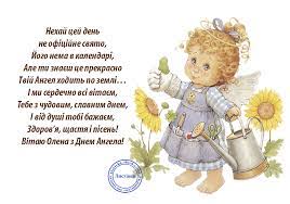 *** олена, з днем ангела щиро вітаю, блакитного неба і щастя без краю! S Dnem Angela Eleny Pozdravleniya Trogatelnye I Krasivye Otkrytki Obshestvo Seldon Novosti
