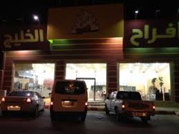 مطعم أفراح الخليج حفر الباطن