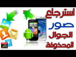 استرجاع الصور المحذوفة في هاتف الاندرويد وجوال سامسونج جلاكسي youtube