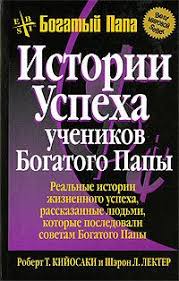 у бога всегда есть работа для тебя читать онлайн Kniga Istorii Uspeha Uchenikov Bogatogo Papy Knigi Knigi Dlya Chteniya Nauchnye Knigi
