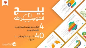 بيج انفوجراف 4 قوالب بوربوينت انفوجرافيك عربية مجانية Infographic Templates Powerpoint Presentation Business Powerpoint Templates