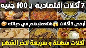 ‫أكلات اقتصادية بأقل من 100 جنيه🔥أرخص 3 أكلات 😱هتعمليهم في حياتك🍲أكلات  اقتصادية لآخر الشهر💰وصفات سهلة - YouTube‬‎