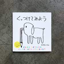 VOILLD - 加賀美健による絵本「くっつけてみよう」刊行