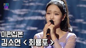 hot trot time travel, 트로트의 민족 20201204. íŠ¸ë¡œíŠ¸ì˜ ë¯¼ì¡± ë¯¸íŽ¸ì§'ë³¸ ê¹€ì†Œì—° íšŒë£¡í¬ Youtube