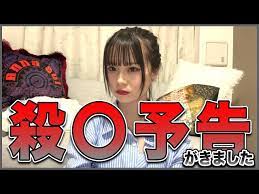 女子高生YouTuber、殺害予告被害を告白「○日○時○分 殺します」他の女性YouTuberも被害明かす | リアルライブ