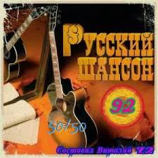 с дубровин и л шепилова а над речкой туман минус Russkij Shanson 92 Vitaliya 72 Sbornik Pesen Mp3 2019 Torrentom