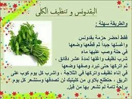 البقدونس وتنظيف الكلى Health Fitness Nutrition Natural Health Remedies Health Facts