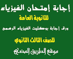 Ø¥Ø¬Ø§Ø¨Ø© Ø§Ù…ØªØ­Ø§Ù† Ø§Ù„ÙÙŠØ²ÙŠØ§Ø¡ Ù„Ù„Ø«Ø§Ù†ÙˆÙŠÙ‡ Ø§Ù„Ø¹Ø§Ù…Ù‡ 2020 ÙˆØ±Ù‚ Ø­Ù„ Ø§Ù…ØªØ­Ø§Ù† ÙÙŠØ²ÙŠØ§Ø¡ Ù„Ù„ØµÙ Ø§Ù„Ø«Ø§Ù„Ø« Ø§Ù„Ø«Ø§Ù†ÙˆÙŠ 2020 Physics